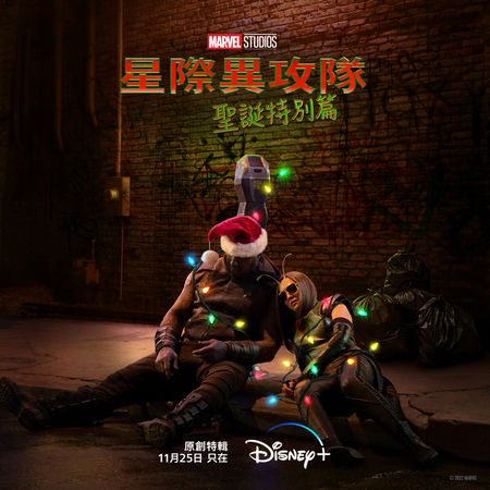 ▲▼漫威影業特別節目《星際異攻隊 聖誕特別篇》於已於Disney+獨家上線。(圖/Disney+提供)