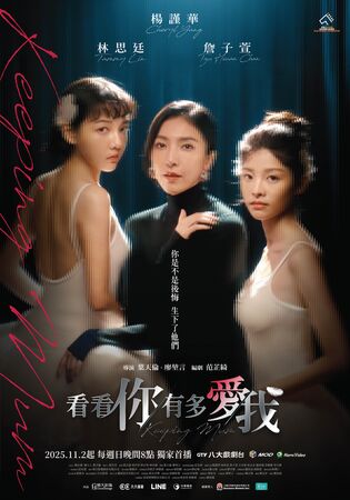 ▲《看看你有多愛我》由楊謹華、林思廷、詹子萱主演。（圖／晴天影像提供）