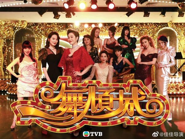 ▲▼有「港版華燈初上」之稱的TVB新劇《一舞傾城》近日曝光海報和預告片。(圖/翻攝自微博)