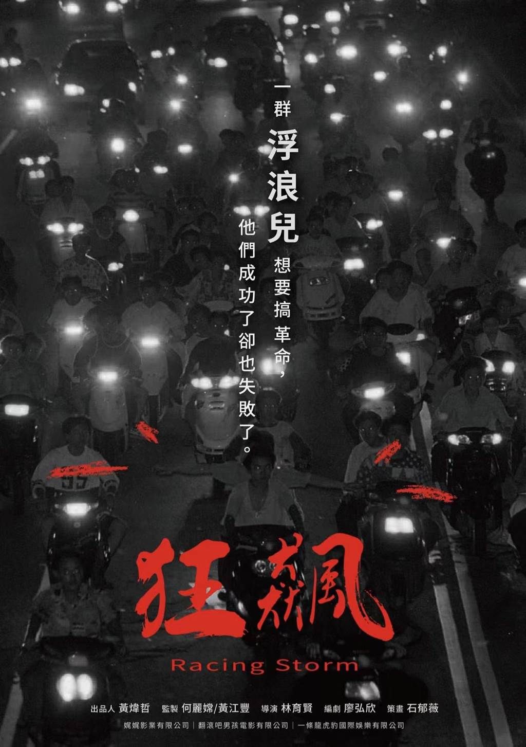 ▲▼ 電影《狂飆》  宣傳海報          。（圖／導演林育賢提供）