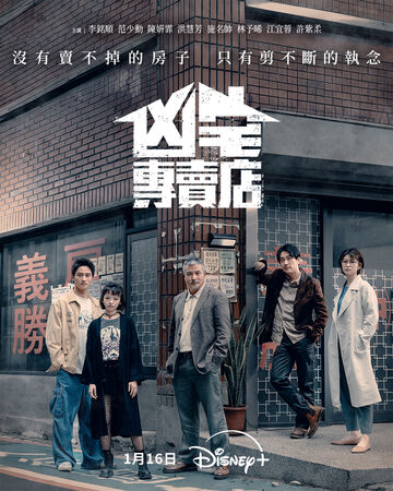 ▲《凶宅專賣店》集結實力派卡司李銘順、范少勳、陳姸霏等人。（圖／Disney+提供）