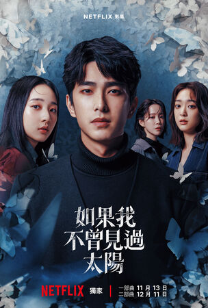 ▲《如果我不曾見過太陽》釋出主預告。（圖／Netflix提供）