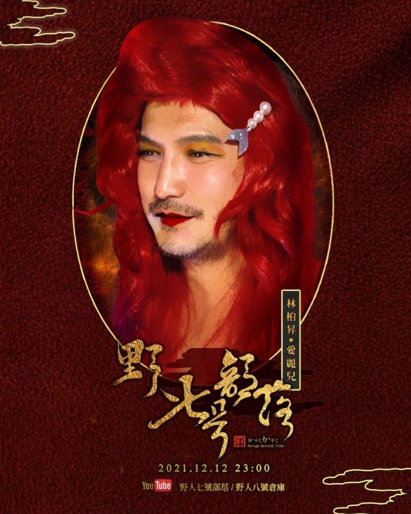 ▲KID《華燈》第三性媽媽桑造型曝光!滿口鬍渣配「公主妝髮」網驚呆。(圖/翻攝自Instagram/circuskidd)