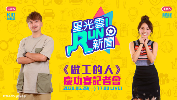20200629星光雲RUN新聞