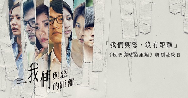 我們與惡的距離。（圖／翻攝自我們與惡的距離臉書）
