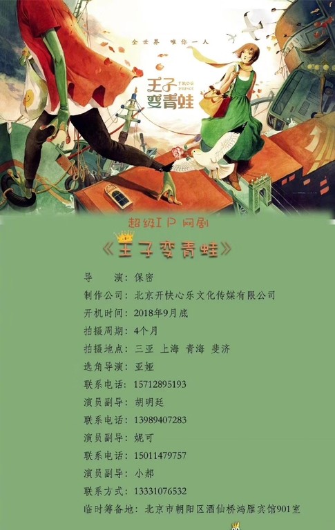 ▲▼《王子變青蛙》隔13年重新翻拍。（圖／翻攝自微博《青春影焦圈》）