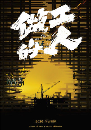 ▲《做工的人》正式海報 。(圖/大慕影藝提供) ▲《做工的人》正式海報 。(圖/大慕影藝提供)