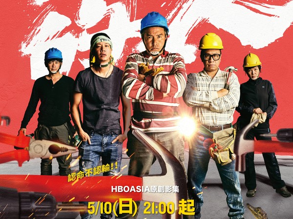 ▲《做工的人》正式海報 。(圖/大慕影藝提供) ▲《做工的人》正式海報 。(圖/大慕影藝提供)