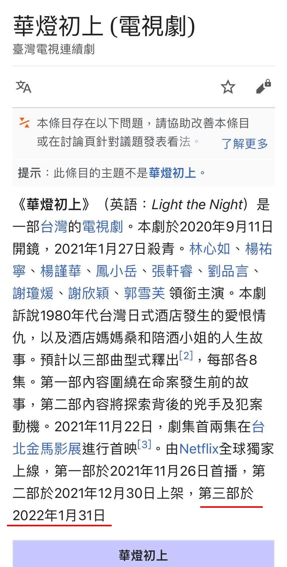▲▼《華燈初上》維基百科被惡搞。（圖／翻攝自臉書／華燈初上）