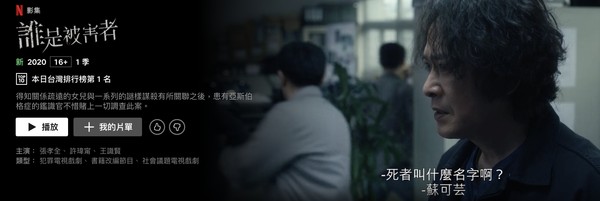 ▲《誰是被害者》空降台灣排行榜第一名（圖／Netflix提供）