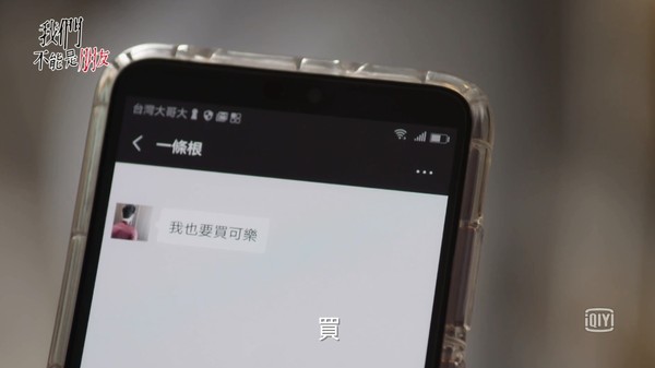 ▲「買可樂」什麼意思？　《我們不能是朋友》破尺度神解對話羞爆。（圖／翻攝自愛奇藝）