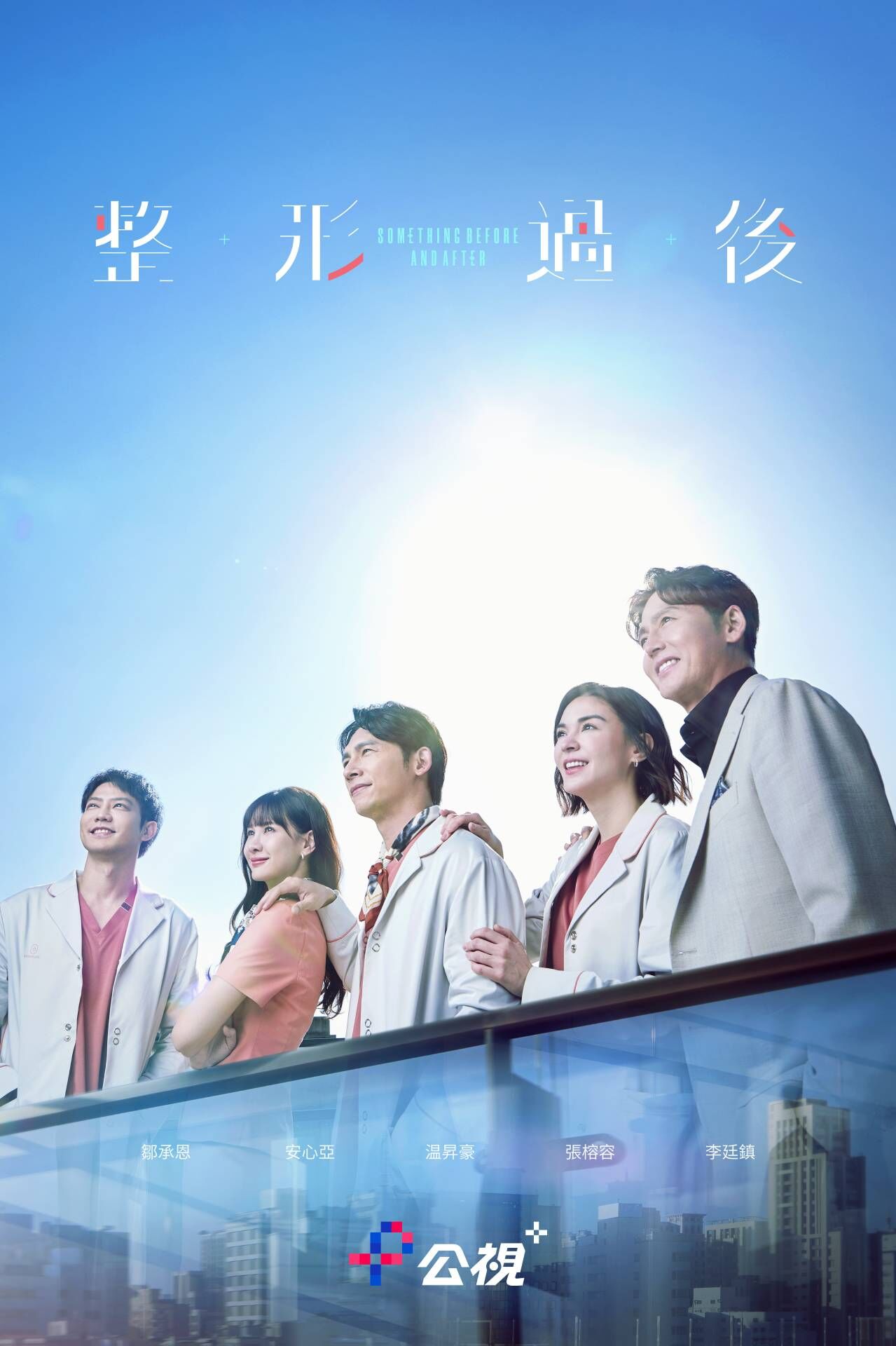 ▲▼《整形過後》。（圖／公視+提供）