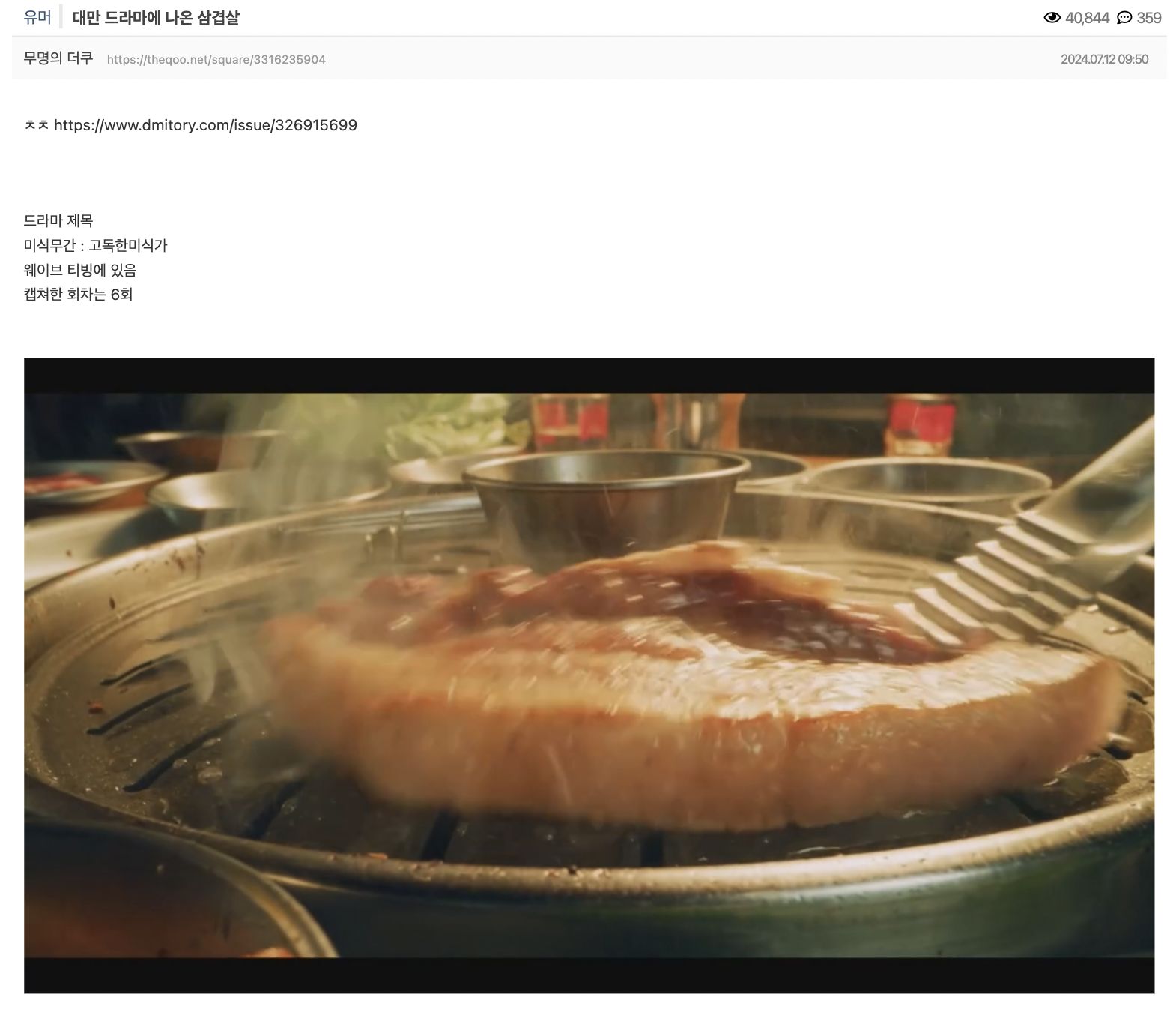▲台劇《美食無間》翻紅,烤五花肉的畫面紅到南韓。(圖/翻攝自theqoo)