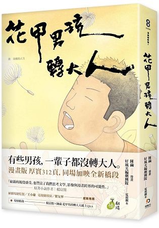 台劇《花甲男孩》同名改編　312頁厚實漫畫版上市（圖／翻攝自博客來）