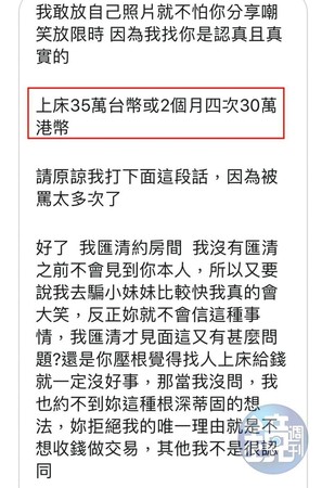 假富豪楊震豪傳「工作訊息」給小安，開出上床1次35萬元的價碼。（讀者提供）