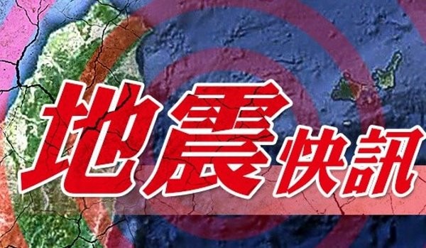 地震快訊,地震快訊示意圖,地震示意圖,地震萬用圖。