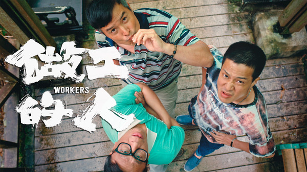 ▲《做工的人》台灣首部工人主題台劇躍上國際，90秒正式預告網友瘋傳。李銘順、柯叔元、薛仕凌。（圖／大慕影藝提供）