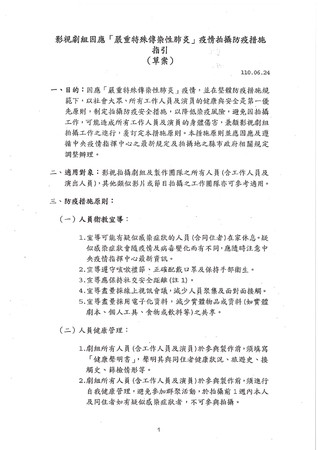▲▼文化部推出影視劇組因應「嚴重特殊傳染性肺炎」疫情拍攝防疫措施指引草案。（圖／翻攝台北市影音節目製作商業同業公會臉書）