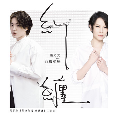 ▲▼楊乃文攜手香港樂壇新人王柳應廷 獻唱《第三佈局 塵沙惑》主題曲 。(圖/CATCHPLAY提供) ▲▼楊乃文攜手香港樂壇新人王柳應廷 獻唱《第三佈局 塵沙惑》主題曲 。(圖/CATCHPLAY提供)