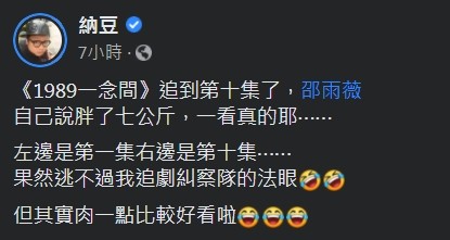 ▲▼納豆截圖邵雨薇發胖。(圖/翻攝自臉書/納豆) ▲▼納豆截圖邵雨薇發胖。(圖/翻攝自臉書/納豆)