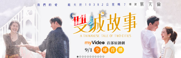 ▲▼由台灣OTT平台myVideo首部投資的自製劇《雙城故事》,以流暢的敘事和動人的情節再度引發網友追劇熱潮!(圖/取自myVideo官網)