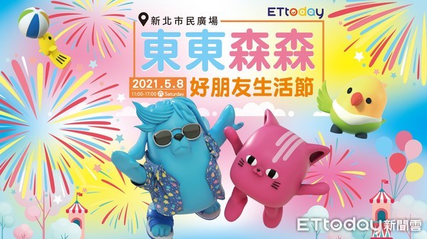 ▲▼           2021東東森森好朋友生活節。（圖／ETtoday）