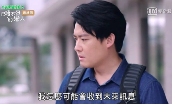 ▲《已讀不回的戀人》結局。(圖/翻攝愛奇藝)