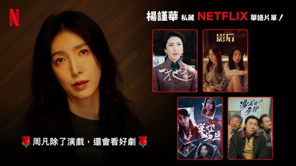 ▲《影后》主演推薦片單。(圖/Netflix提供)
