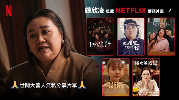 ▲《影后》主演推薦片單。(圖/Netflix提供)