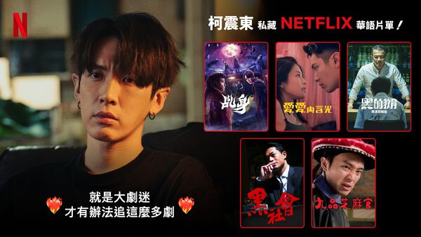 ▲「Netflix居然有這部？！話題華語劇，值得N刷」，包含多元內容。（圖／Netflix提供）