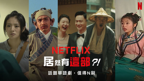 ▲「Netflix居然有這部？！話題華語劇，值得N刷」，包含多元內容。（圖／Netflix提供）
