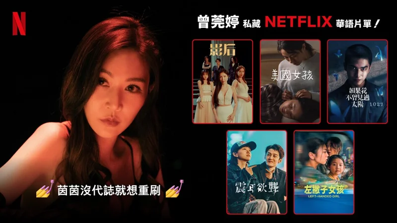 曾莞婷的Netflix片單是「如果我不曾見過太陽」、「震耳欲聾」與「左撇子女孩」。圖/Netflix提供