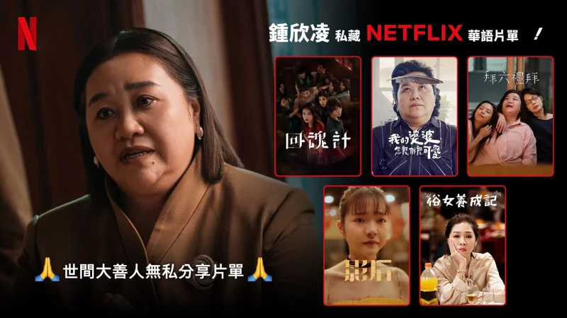 鍾欣凌的Netflix追劇片單有「回魂計」、「我的婆婆怎麼那麼可愛」等。圖/Netflix提供